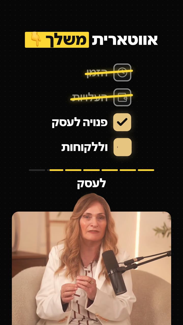 אפקט: מילים נמחקות בקו וסימני וי מופיעים, מסונכרנים לדיבור