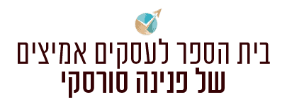 בית הספר לעסקים אמיצים של פנינה סורסקי